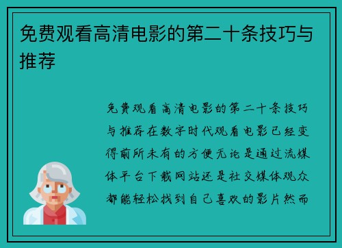 免费观看高清电影的第二十条技巧与推荐